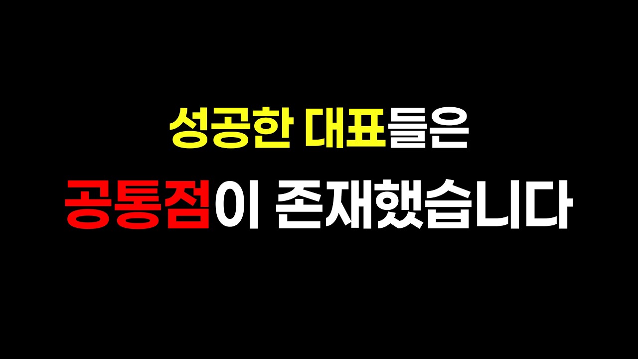 [연 매출 150억 프랜차이즈 대표가 풀어주는 장사의 모든 것] 성공한 프랜차이즈 대표들의 공통점