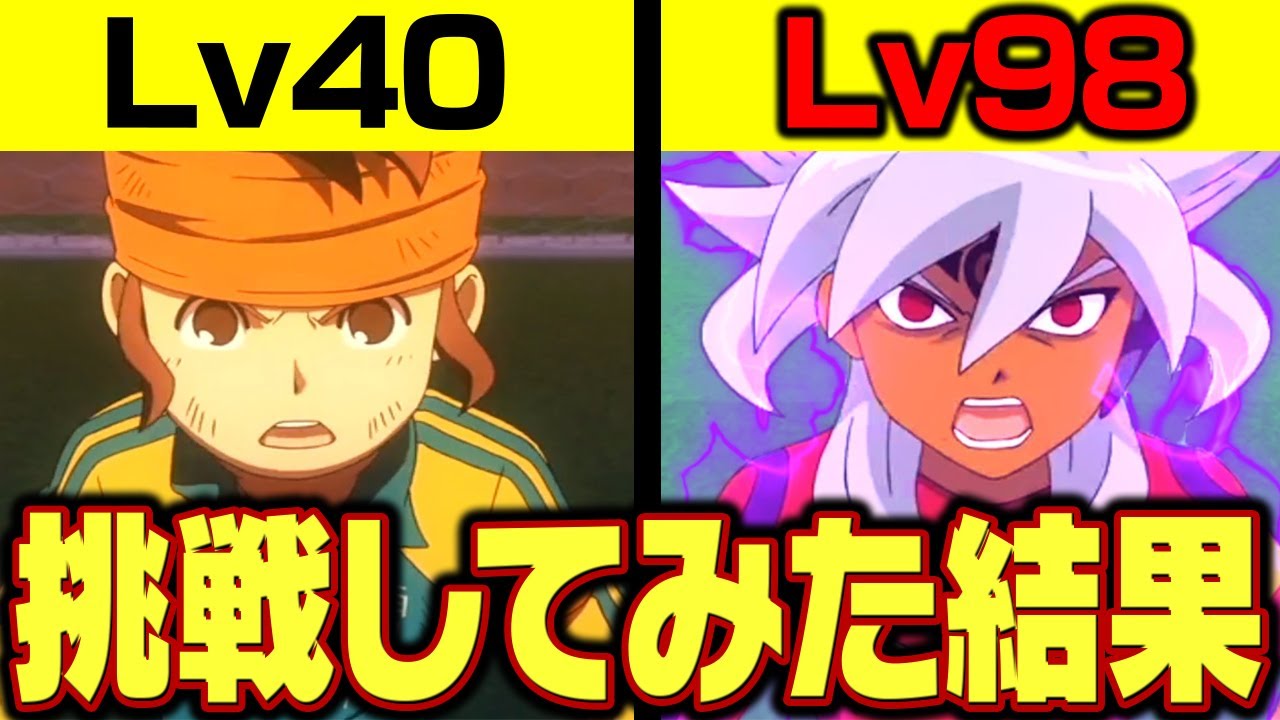 【神回】レベル98の真オーガにレベル40で挑んでみた結果...【イナズマイレブン3】