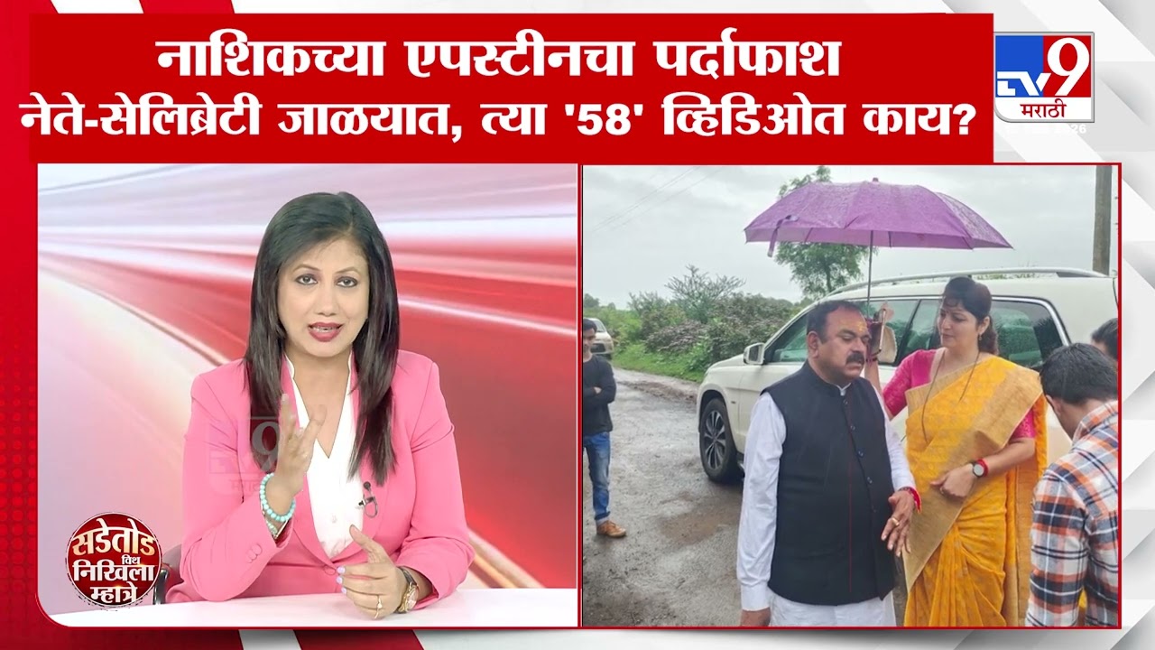 Nashik | नाशिकच्या एपस्टीनचा पर्दाफाश ; नेते-सेलिब्रेटी जाळयात त्या '58' व्हिडिओत काय?|Sachin Kharat