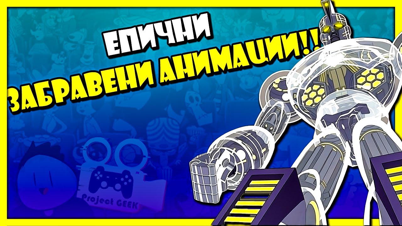 ТОП 10 ЗАБРАВЕНИ АНИМАЦИИ с  @DimDoncho