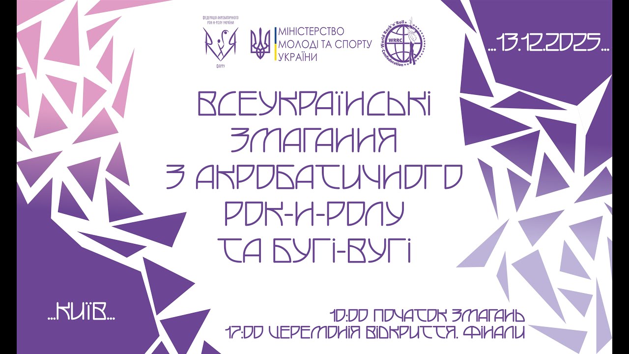 Всеукраїнські змагання з акробатичного рок-н-ролу (дорослі, юніори, юнаки, діти)