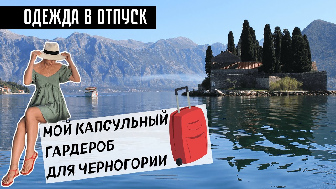 КАПСУЛА на Отдых в Черногорию | ГАРДЕРОБ на ОТДЫХ | Моя капсула в поездку