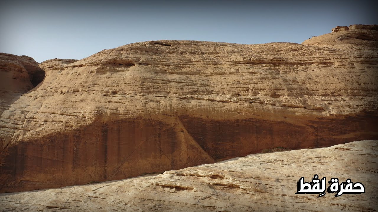 حفرة لِقْط | Legt hole