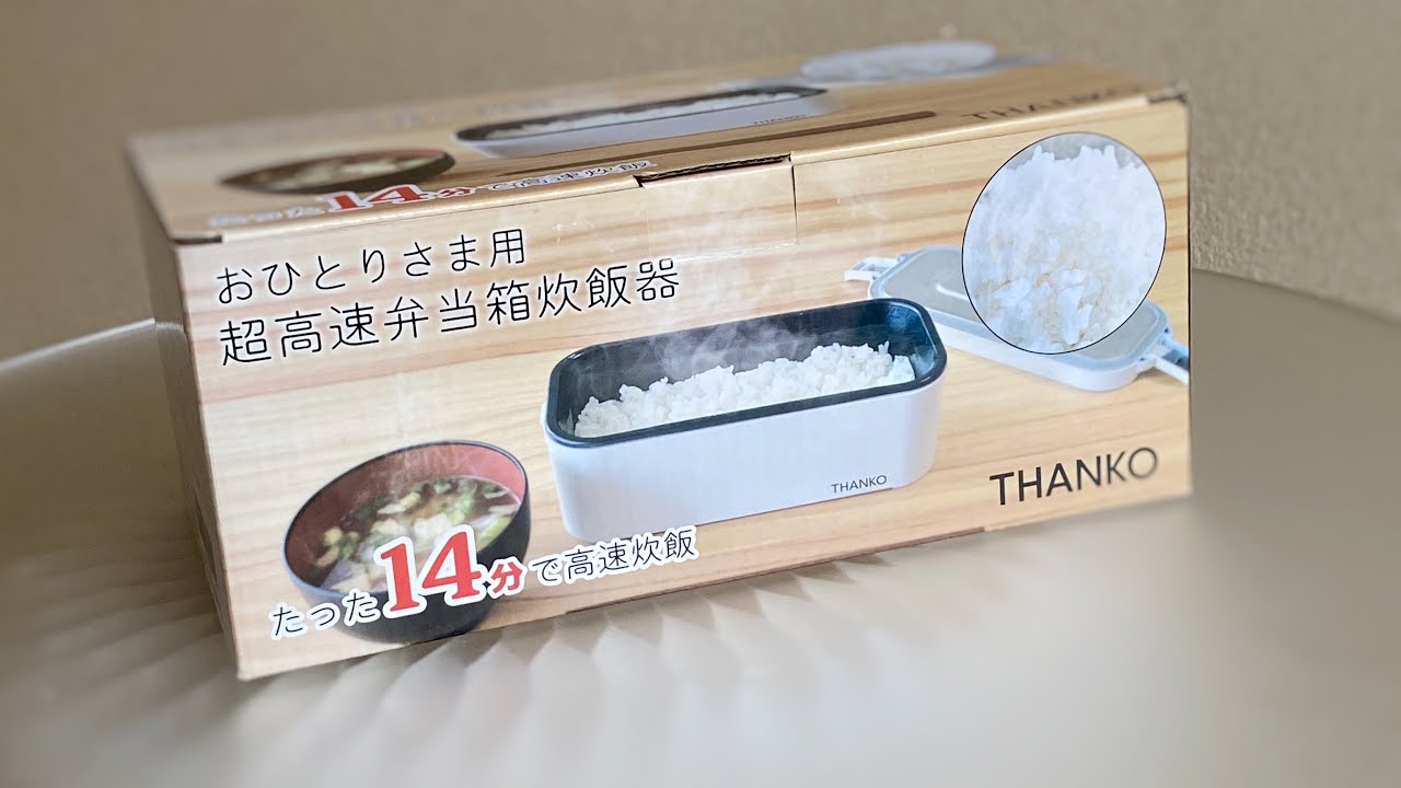 14分で炊けて洗い物も減る？弁当箱の”炊飯器”を買った【ミニマリスト】