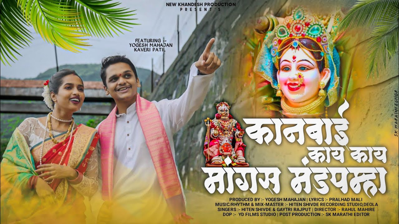 कानबाई काय काय मांग्स मंडपम्हा | Kanbai Kay Kay Mangs Mandpmha | Kanbai Song 2025 🚩🙏 