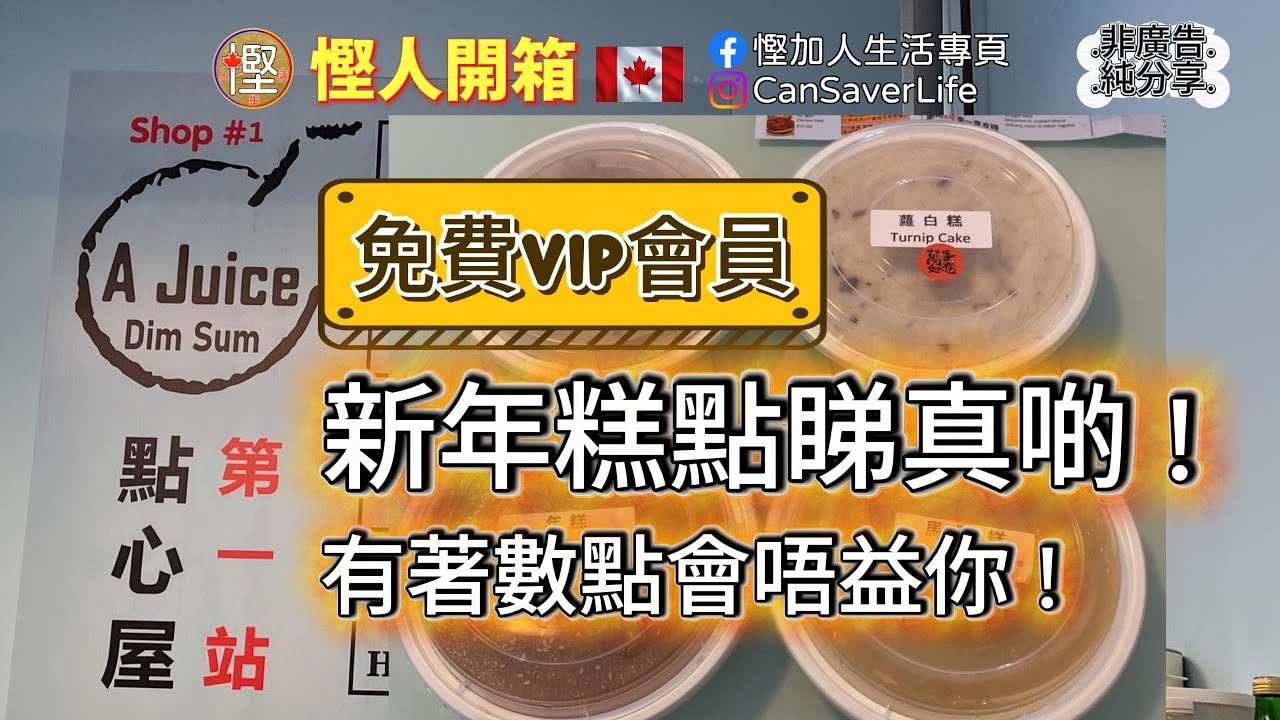 慳人開箱 - 點心屋 A juice dim sum - 萬錦 - 新年就到喇 同你測試下 開箱呢一間鋪頭嘅賀年糕點 !