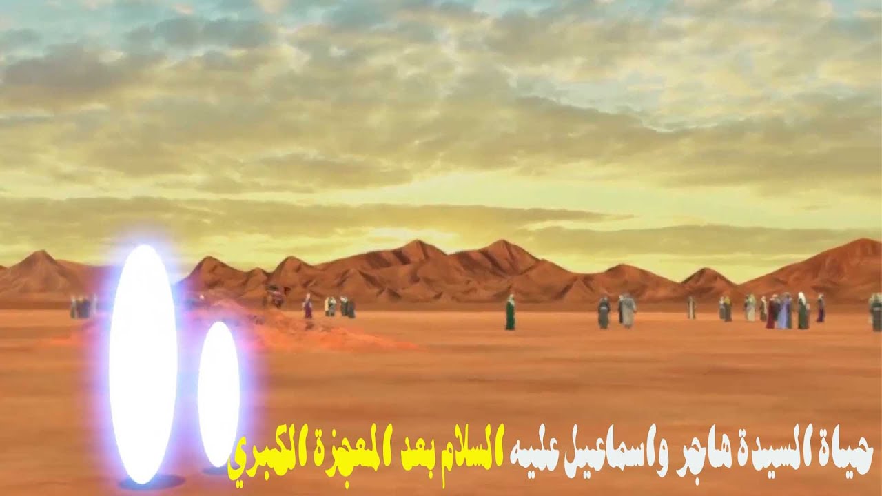 قبيلة جرهم وما فعلوة مع السيدة هاجر و اسماعيل بعد امر بئر زمزم😱❤