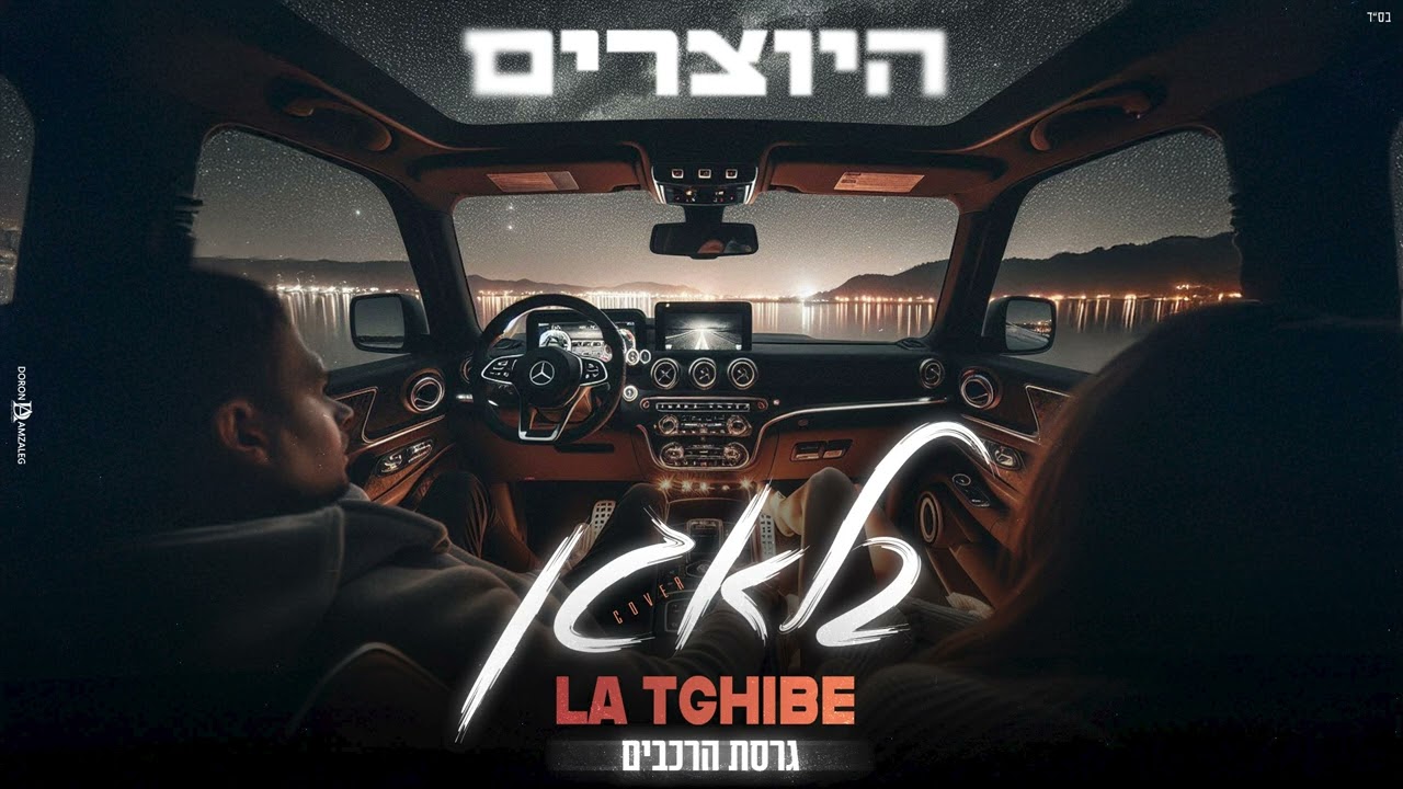 היוצרים - בלאגן | LA TGHIBE (גרסת הרכבים)