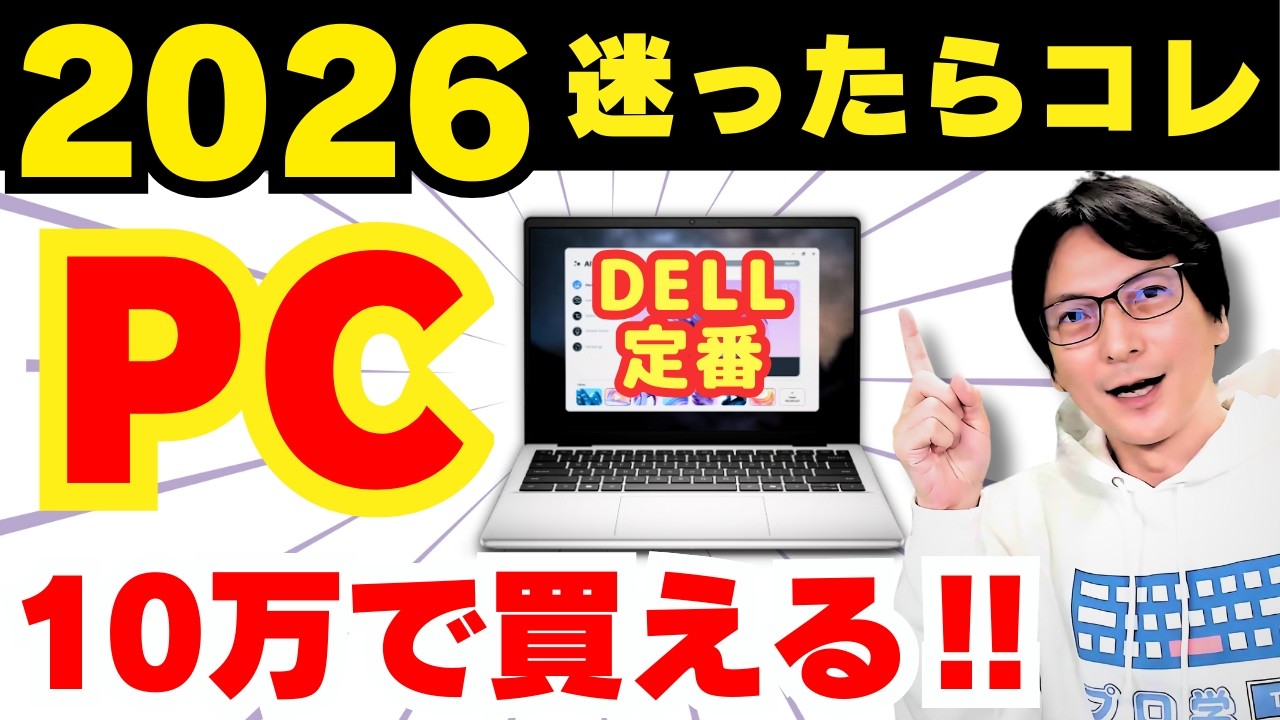 【2026おすすめノートパソコン】DELLノートPCのコスパ最強＆安いノートPCの選び方