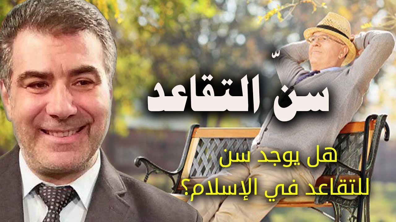 عبد الدائم الكحيل: هل يوجد سن للتقاعد في الإسلام؟