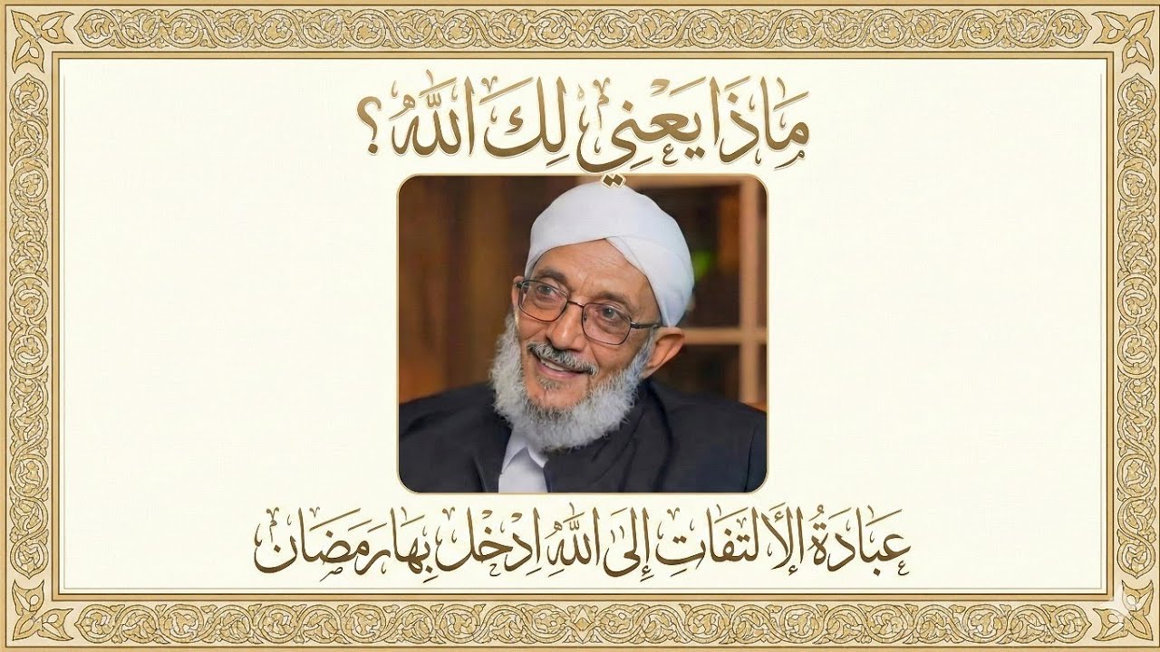 #ماذا #يعني #لك الله؟ #عبادة #الالتفات إلى #الله.#ادخل بها #رمضان .#الشيخ #المقرمي 