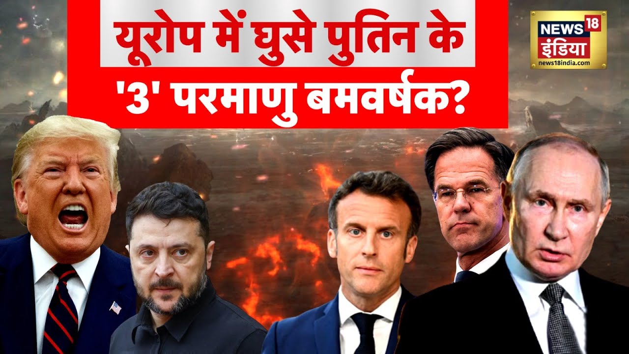 Russia-Ukraine War : यूरोप में घुसे पुतिन के '3' परमाणु बमवर्षक? | Zelenskyy | N18G