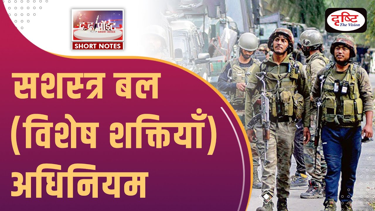 Armed Forces Special Powers Act - To The Point | Drishti IAS