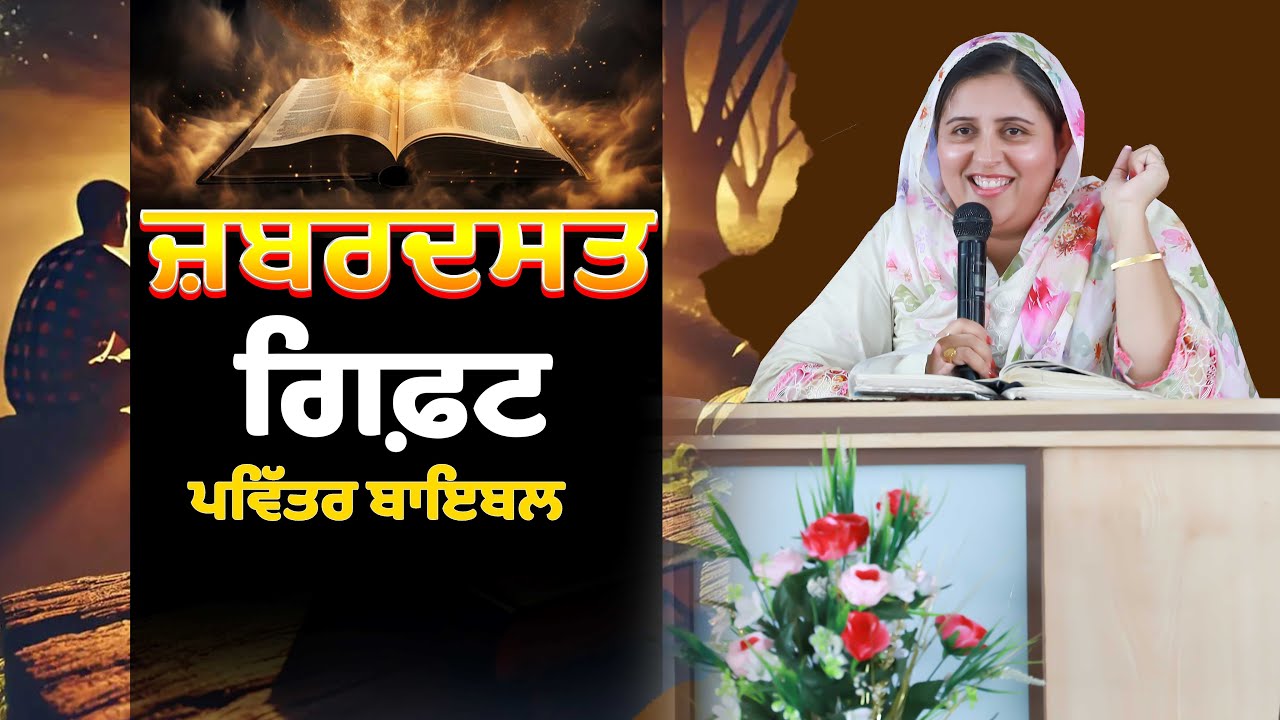 Jabardast Gift Pavitar Bible ਜ਼ਬਰਦਸਤ ਗਿਫ਼ਟ ਪਵਿੱਤਰ ਬਾਇਬਲ (BY:PASTOR GURSHARAN DEOL KHOJEWALA)