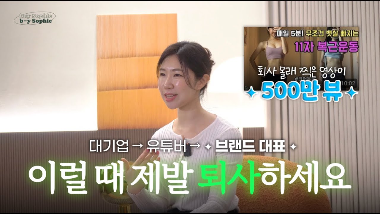 15년간 남의 브랜드만 키우던 대기업 MD, 결국 퇴사했습니다 (유튜브로 제 2의 인생 시작)