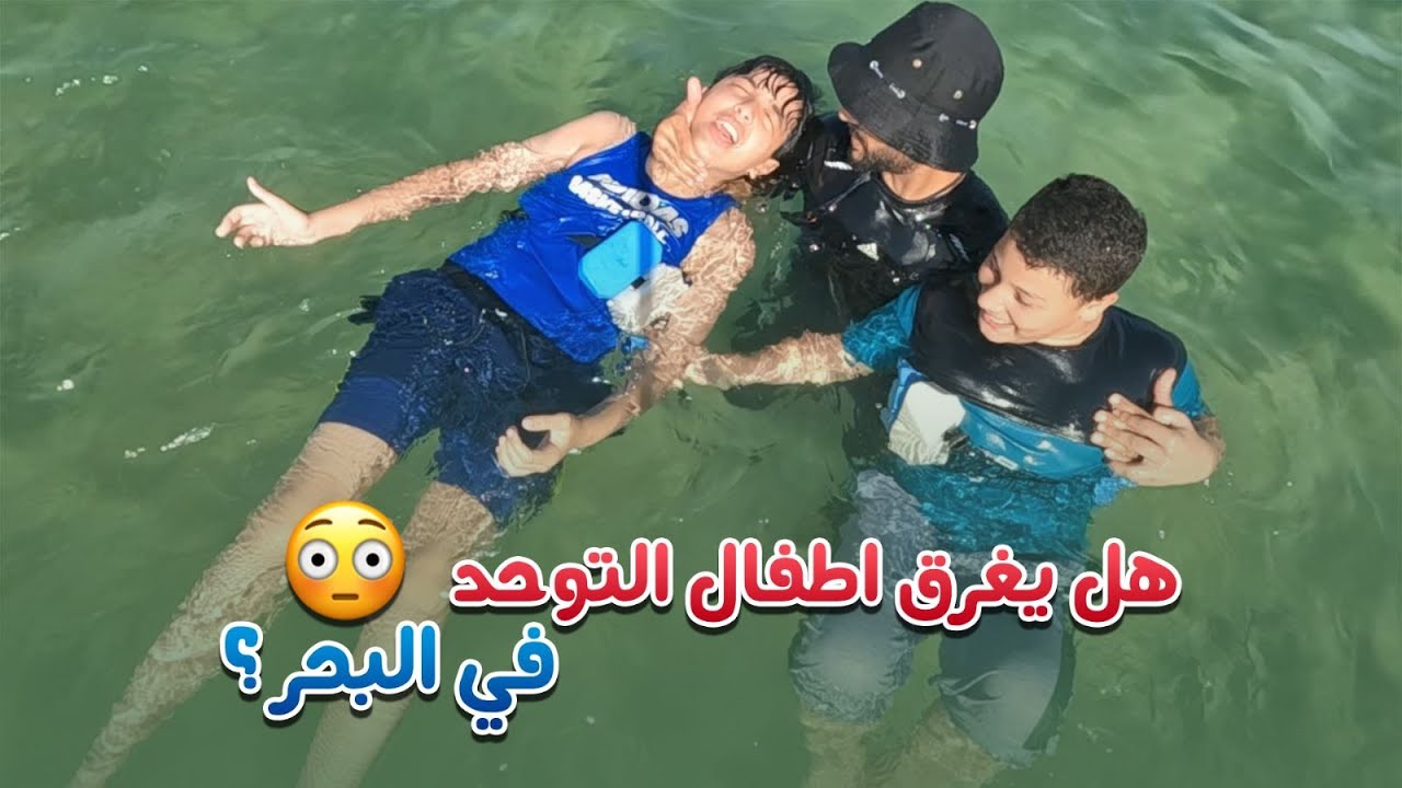 هل يغرق أطفال التوحد فى البحر ؟؟