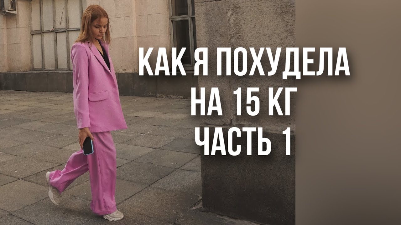 ИНТУИТИВНОЕ ПИТАНИЕ | -15 кг УПРАЖНЕНИЯ для перехода | Часть 1