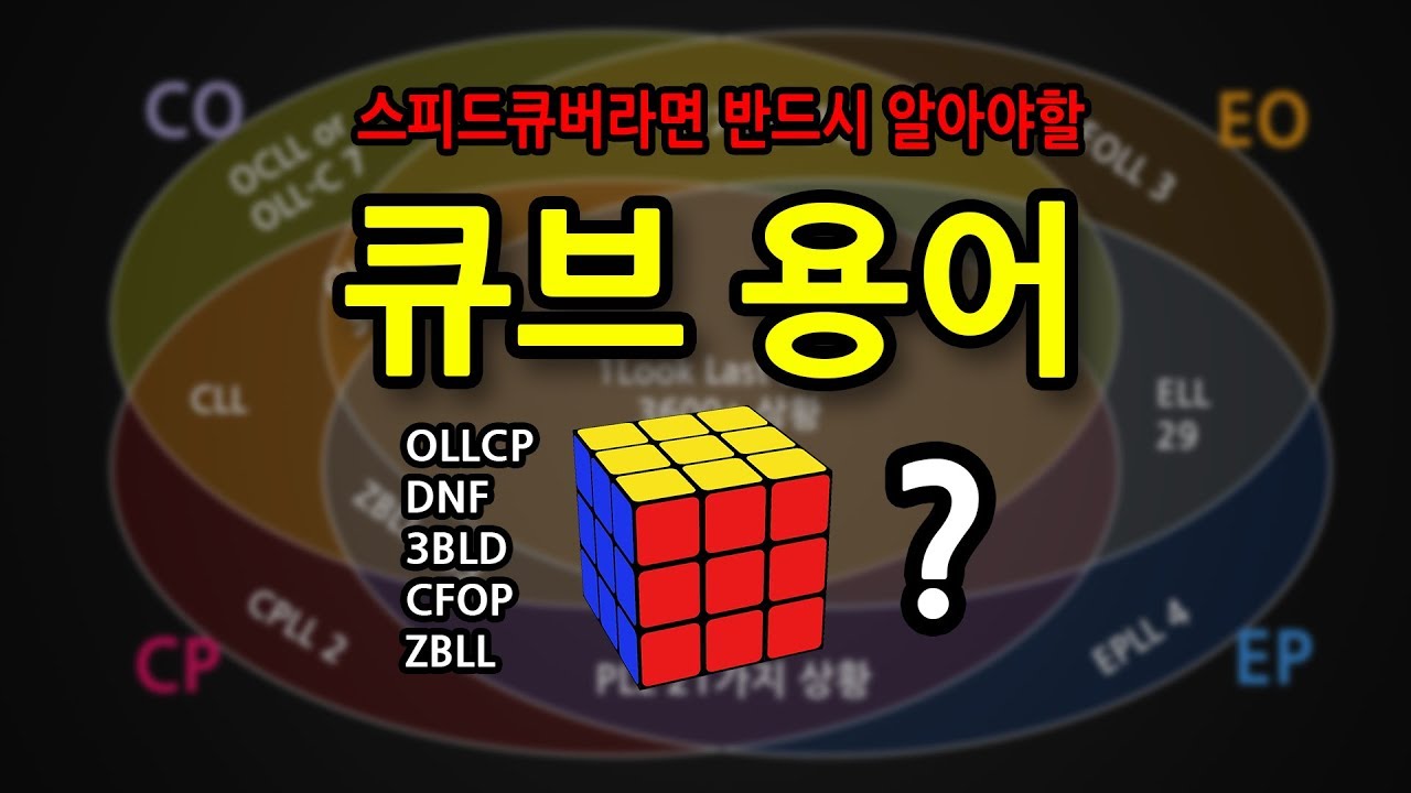 큐버가 알아야할 큐브 용어들!