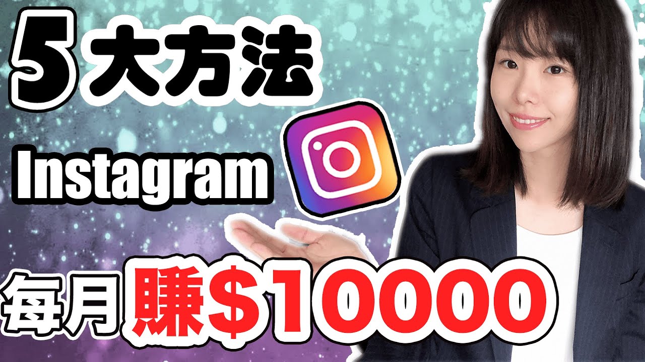 Instagram賺錢2023 | 5種方法Instagram月賺$10000