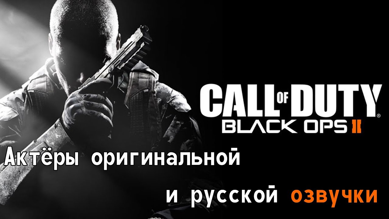 Call of Duty Black Ops II — Актёры оригинальной и русской озвучки