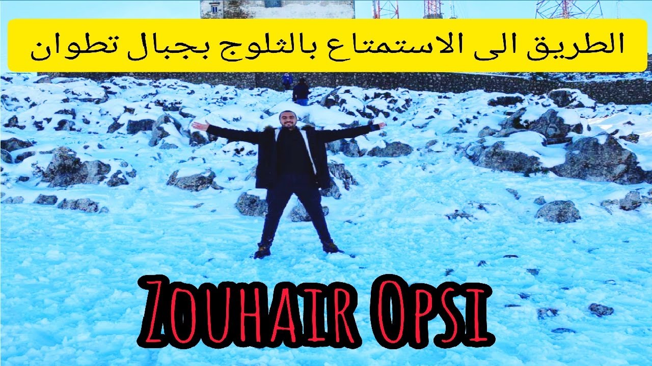 Tetouan, like ifrane and Oukaimden الثلج بتطوان بحال راك في افران