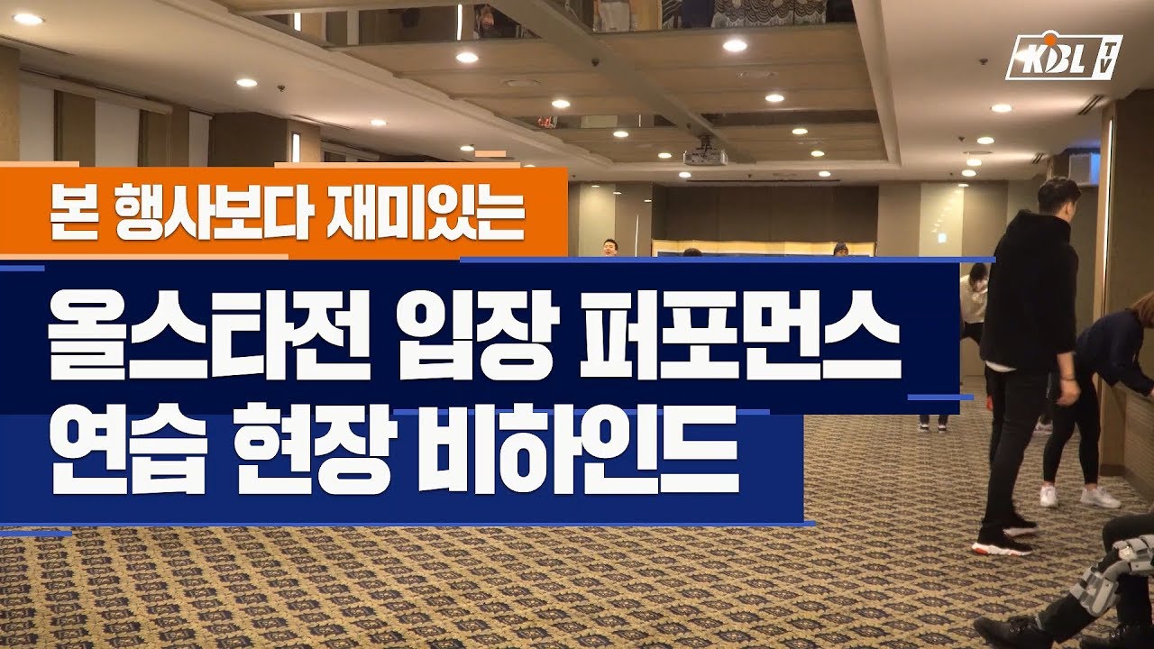 [올스타CAM🎥] 본 행사보다 꿀잼, 입장 퍼포먼스 연습 현장