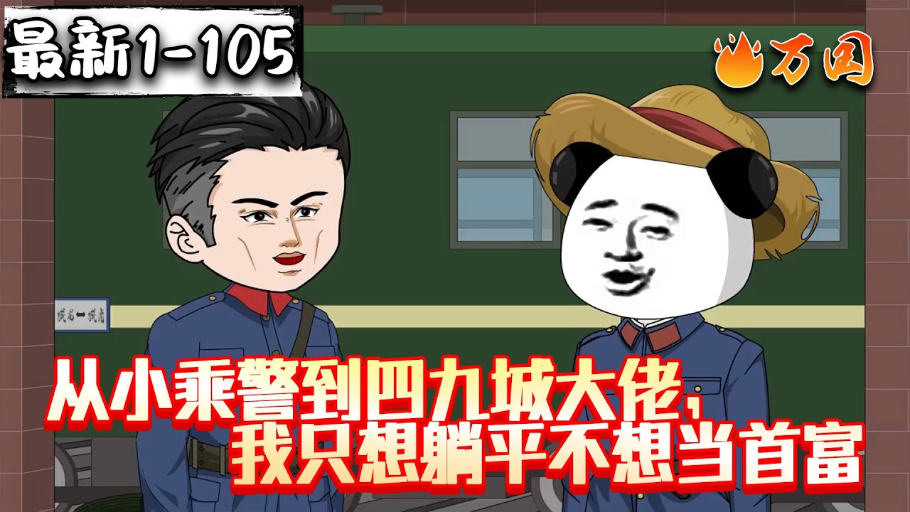 💥最新合集【年代动画】《从小乘警到四九城大佬，我只想躺平不想当首富》重生75，从火车乘警到京圈大佬。偶尔助力一下每一个梦想！#沙雕动画 #万国推文