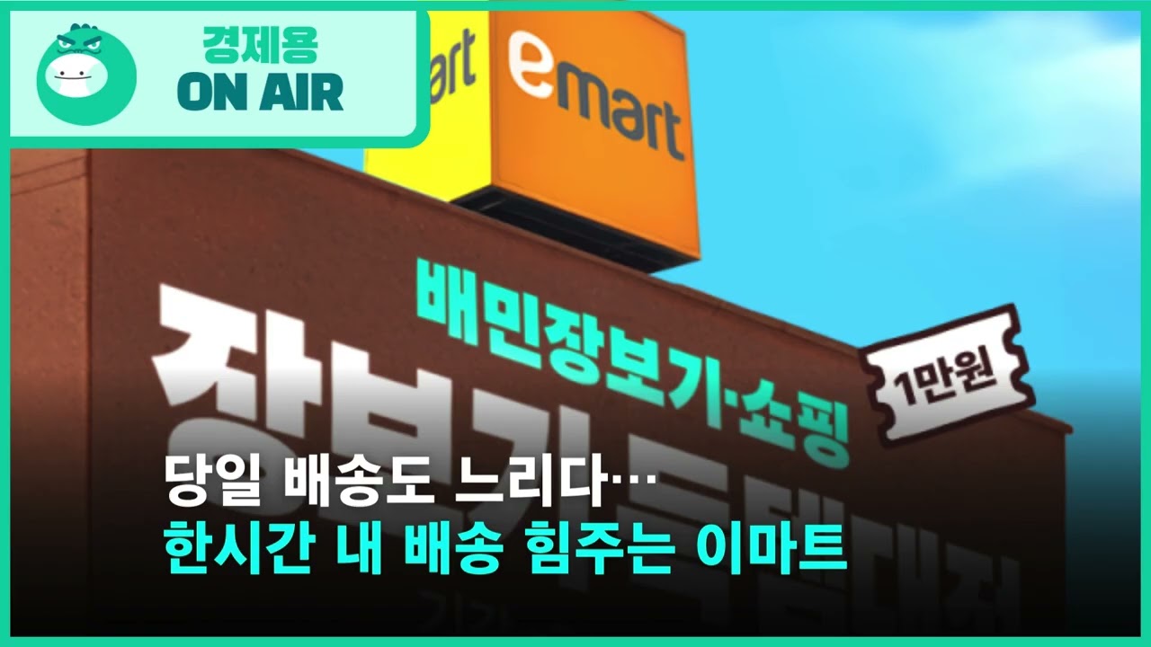이마트 퀵커머스, 1시간 배송의 비밀은?