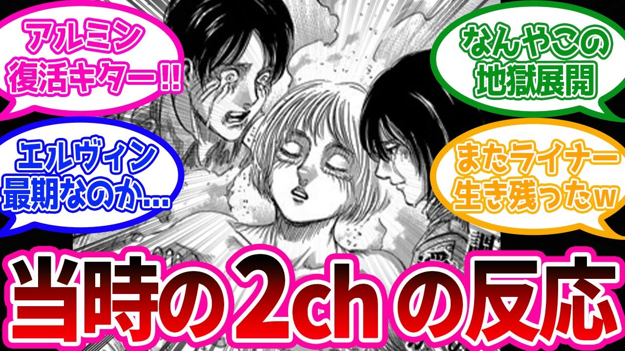 【神回】アルミン復活に対する当時のネットの反応集【進撃の巨人】原作83・84話