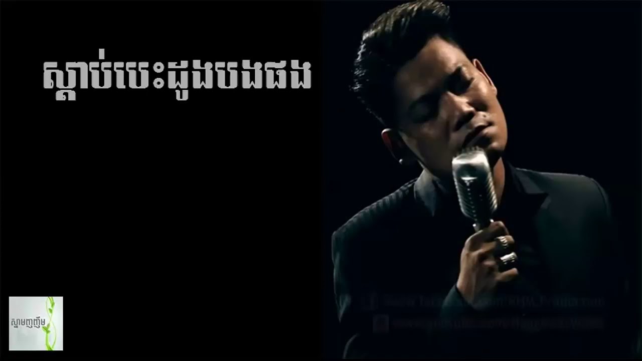 ស្តាប់បេះដូងបងផង - ព្រាប សុវត្ថិ (Sdab Besdong Bong Phong - Preab Sovath)