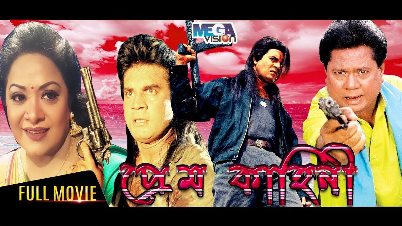 Prem Kahini | Prem Kahini | Bangla Movie | Iliyas Kanchon | Doyel | Aruna Biswash I Mega Vision