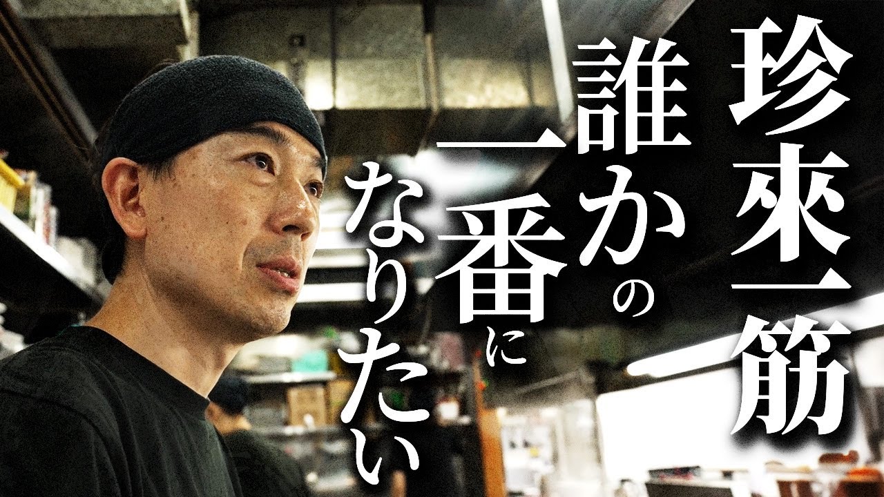 【珍來 三郷駅前店】珍來一筋の店主が想う「誰かの一番になりたい」お客さんと従業員を一番に考えるその心に迫る！