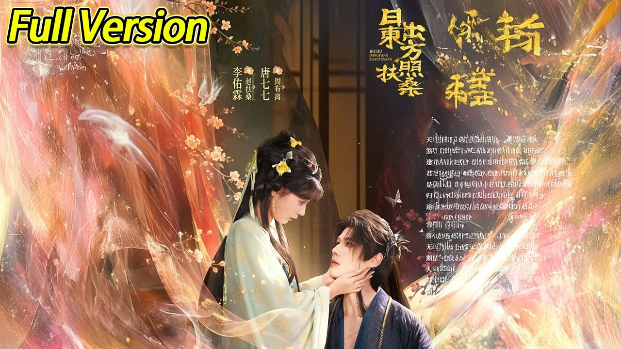 【超清完结】《日出东方照扶桑》全集#短劇全集 #熱門#熱門短劇推薦 #短劇 #旋转汤圆 #热门短剧#狂婿 #重生 #女頻 #短剧全集 #热门短剧 #都市 #重生