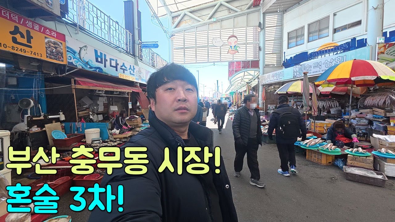 부산 애주가를 위한 역대급 시장! 혼술 3차 만취!