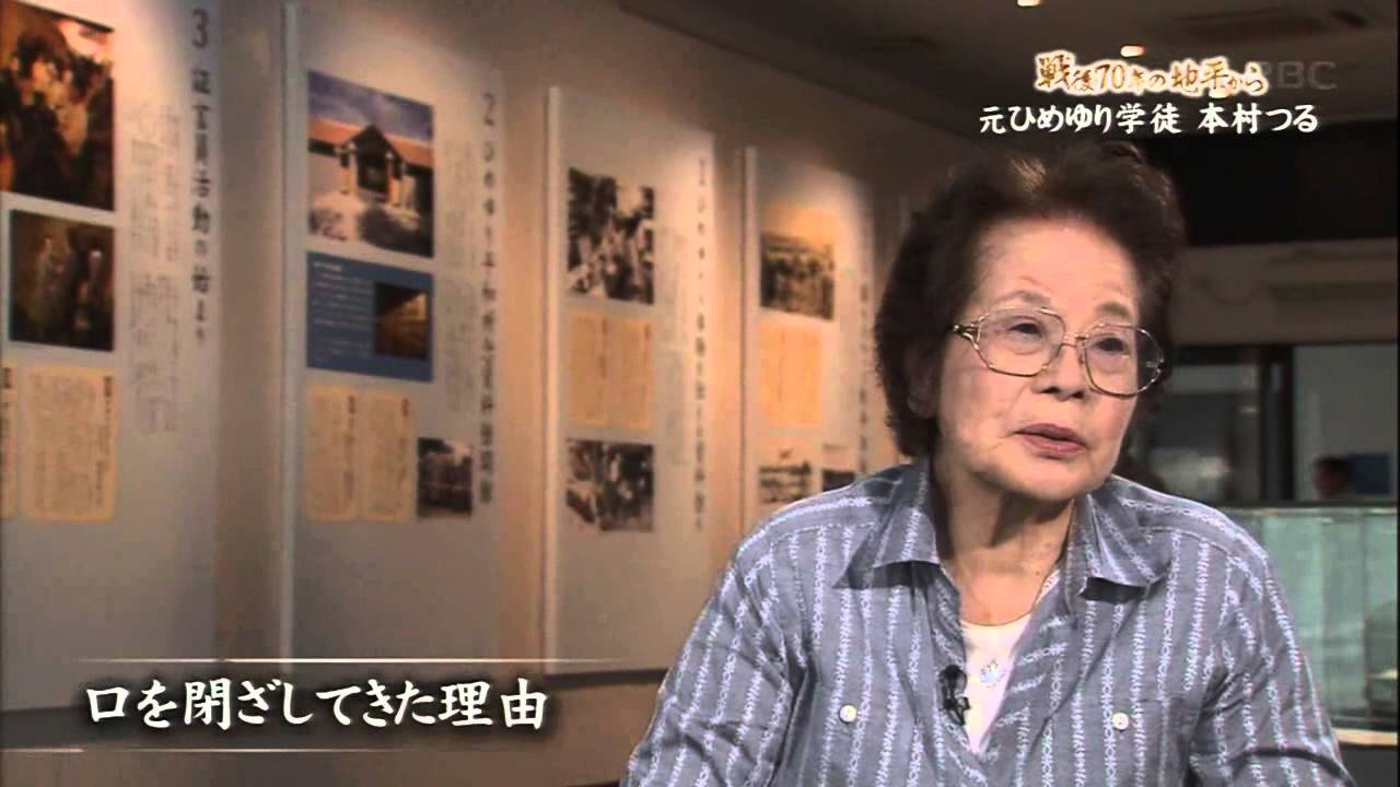 戦後70年の地平から「元ひめゆり学徒　本村つる」