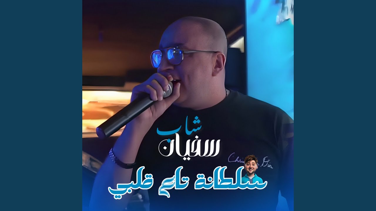 Sultana Ta3 Galbi (feat. Dib El3ajib)