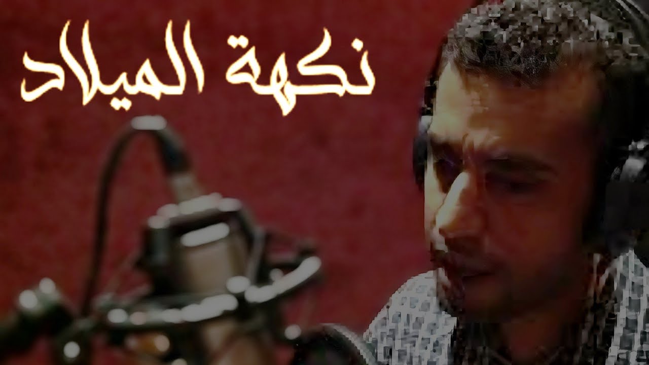 نكهة الميلاد - يوسف الرومي | ميلاد العباس