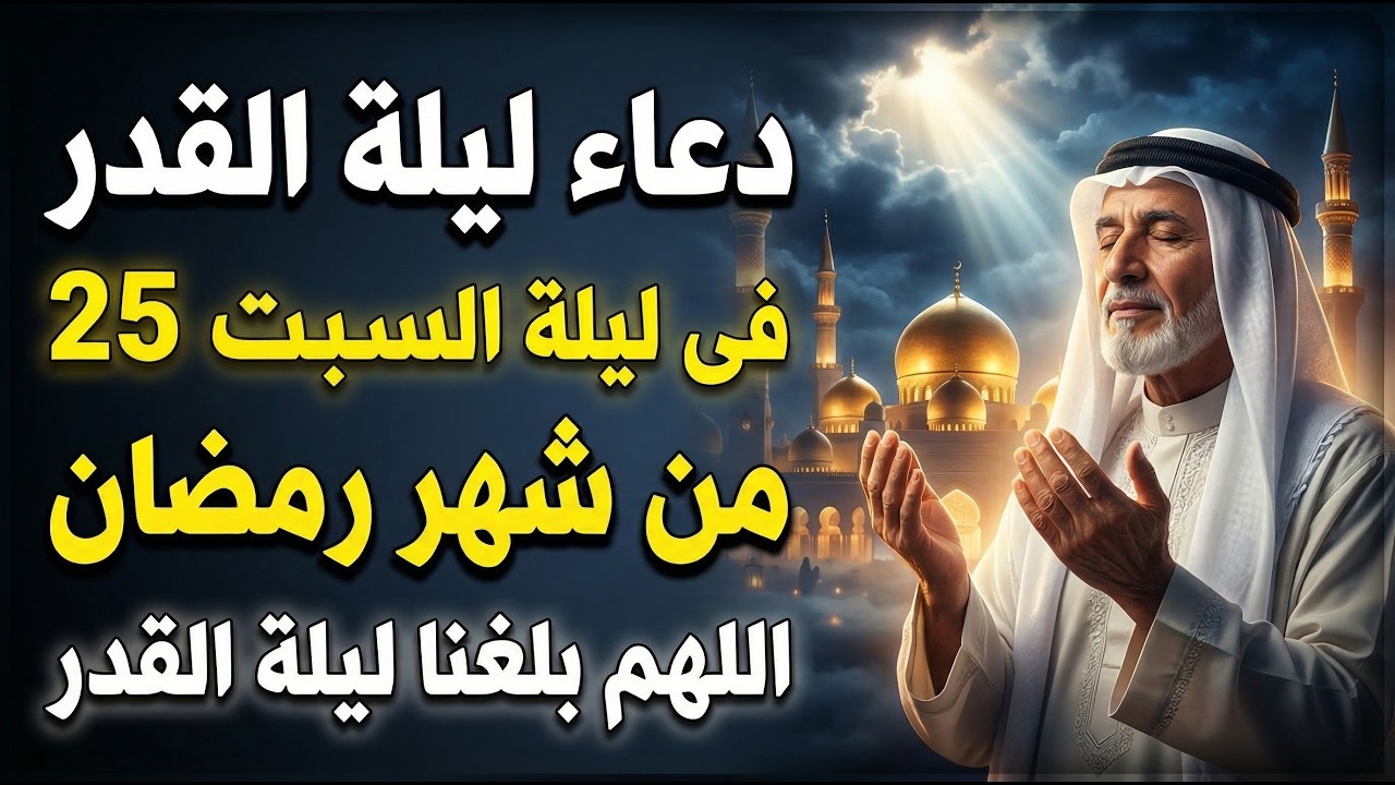 دعاء ليلة القدر ليلة السبت 25 رمضان ادعية ليلة القدر لجلب الرزق والفرج دعاء مستجاب بازن الله