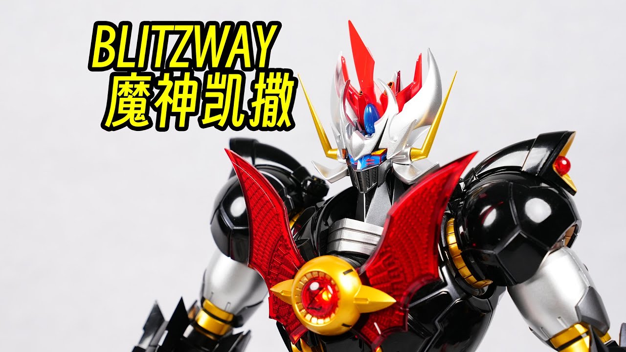B社魔神凯撒 BLITZWAY Mazinkaiser 5PRO Great Mazinger グレートマジンガー マジンカイザー