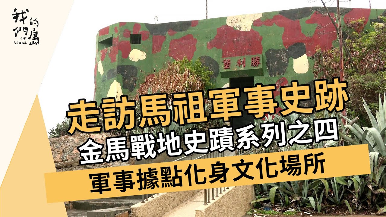 走訪馬祖軍事史跡｜金馬戰地史蹟系列之四｜軍事據點化身文化場所(我們的島 第1197集 2023-03-20)