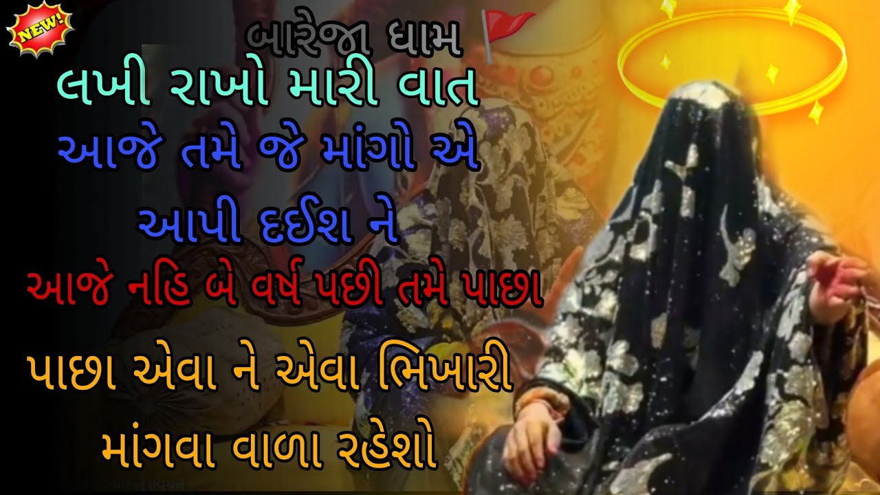 Pravachan//લખીરાખોમારીવાત મઆજેતમે જેમાન્યું એઆપીદઈશને પાછાએવા આવશો ભિખારીબનીને પ્રવચન #meldi #vairal