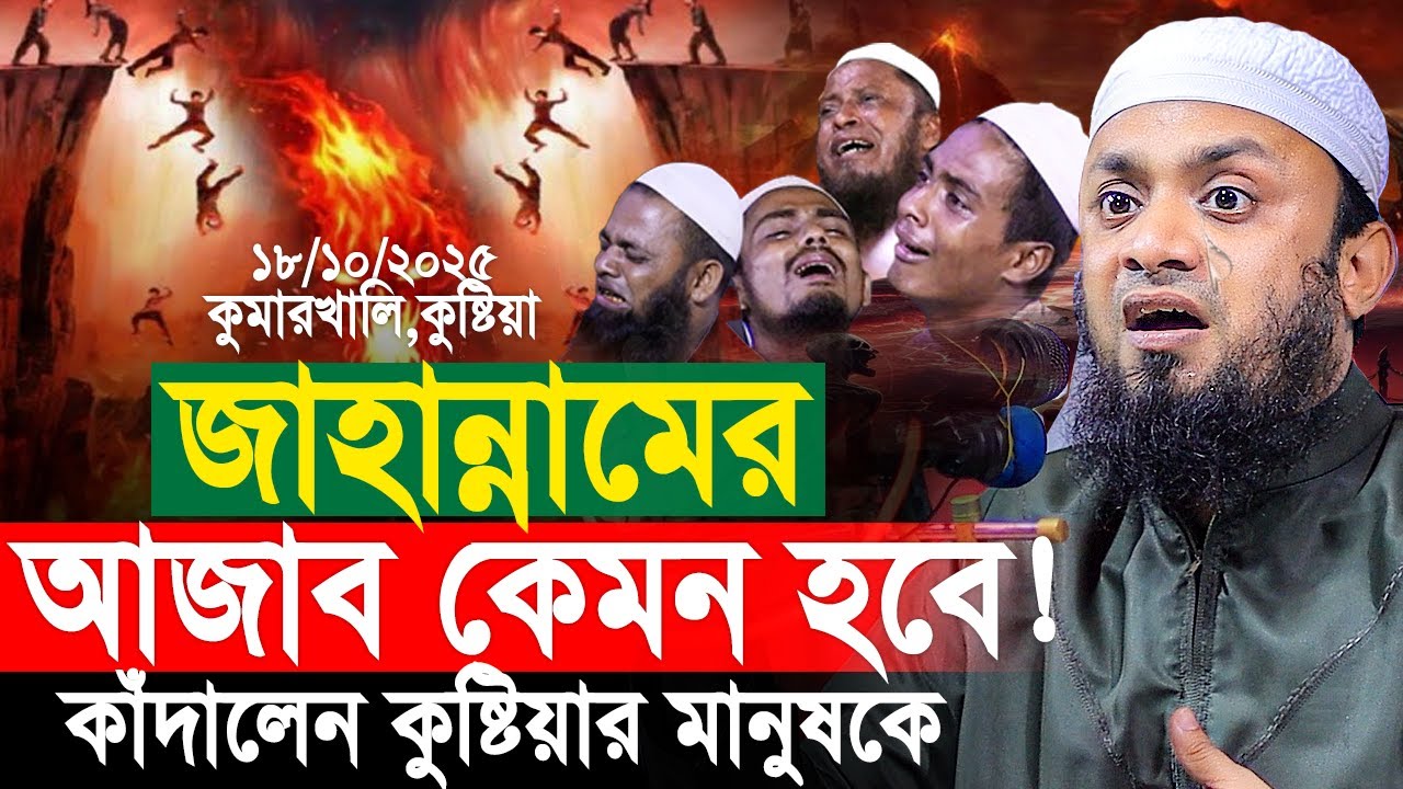 জাহান্নামের কঠিন আজাব কেমন হবে। কাঁদালেন কুষ্টিয়ার মানুষকে। Abdul Hi Muhammad Saifullah New Waz