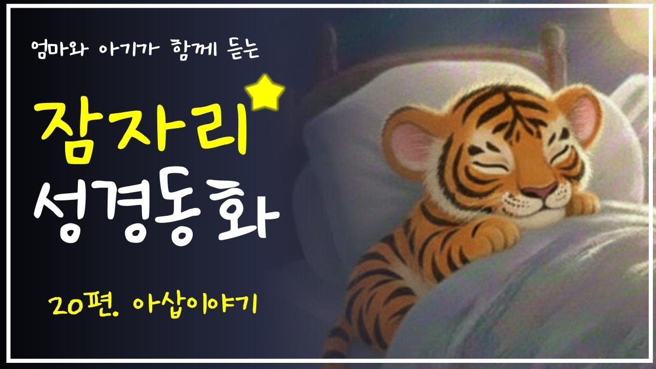 🌙 잠자리 성경 동화 20편-아삽이야기 | 엄마와 아기가 함께 듣는 하나님 이야기