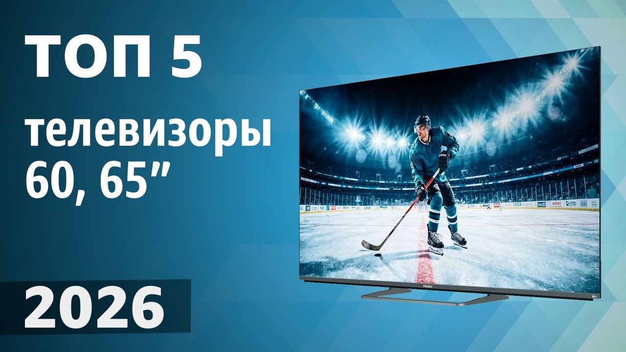 ТОП—5. Лучшие телевизоры 60, 65 дюймов. Рейтинг 2026 года!