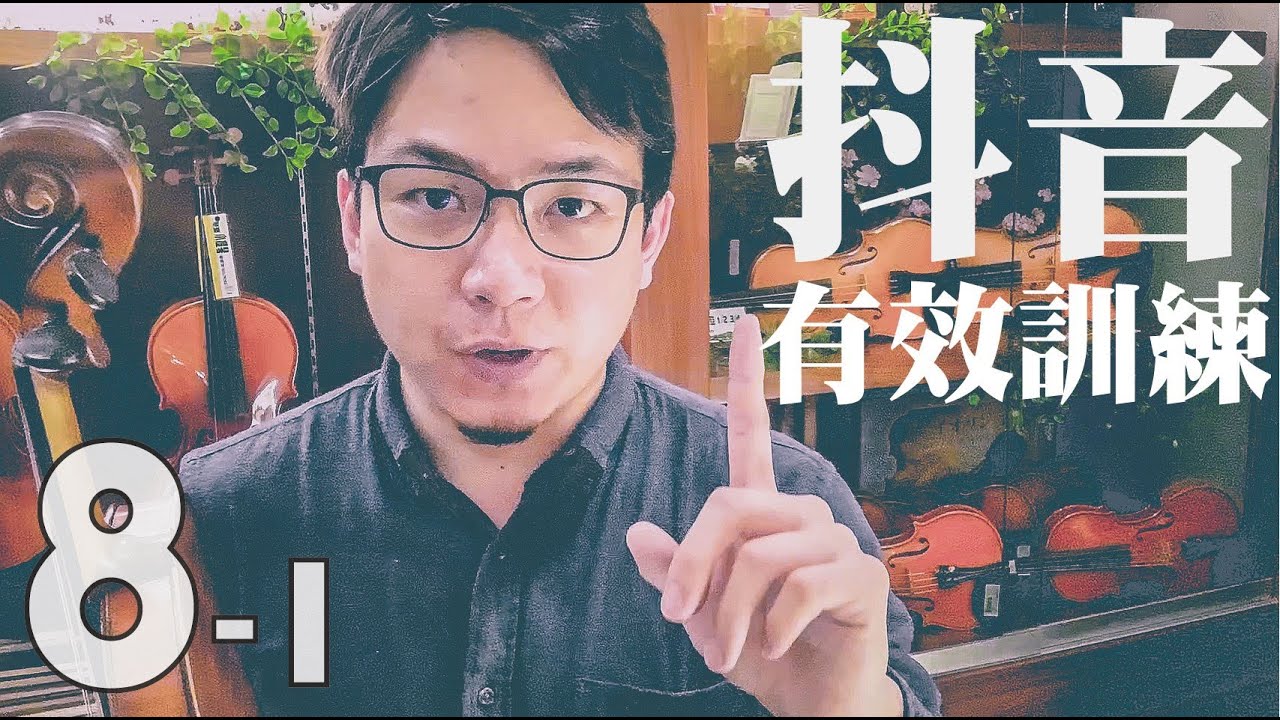 【鴻韻樂器】 如何有效訓練抖音(揉弦)? | 抖音之前的訓練/預備 | 小提琴初選系列8-1