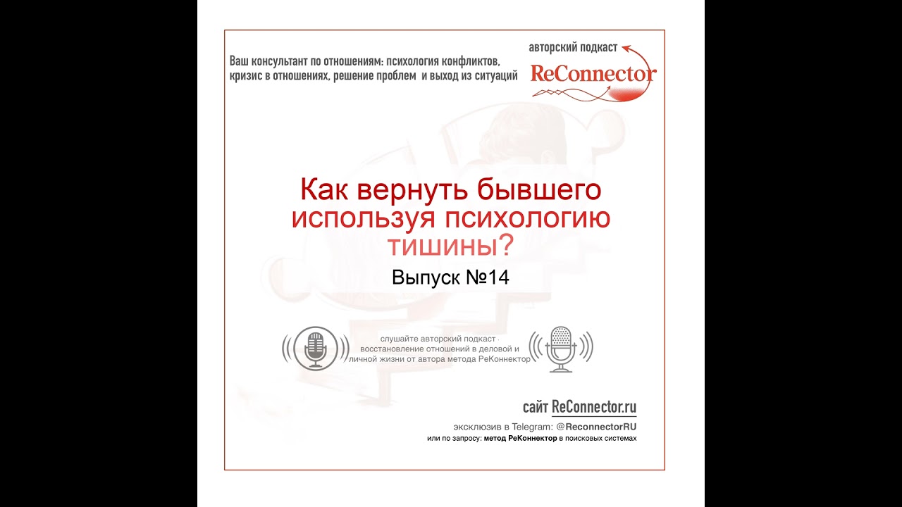 Как вернуть бывшего используя психологию тишины?