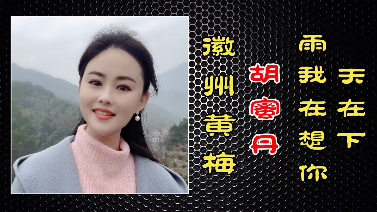 天在下雨我在想你（徽州黄梅）歌手：胡蜜丹
