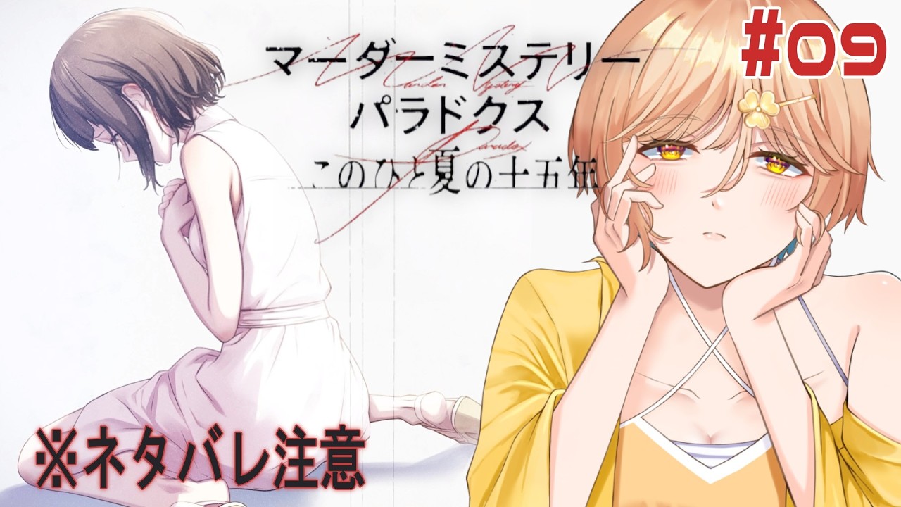 【マーダーミステリーパラドクス このひと夏の十五年】大切な人を救いたい ※ネタバレ注意※ #09