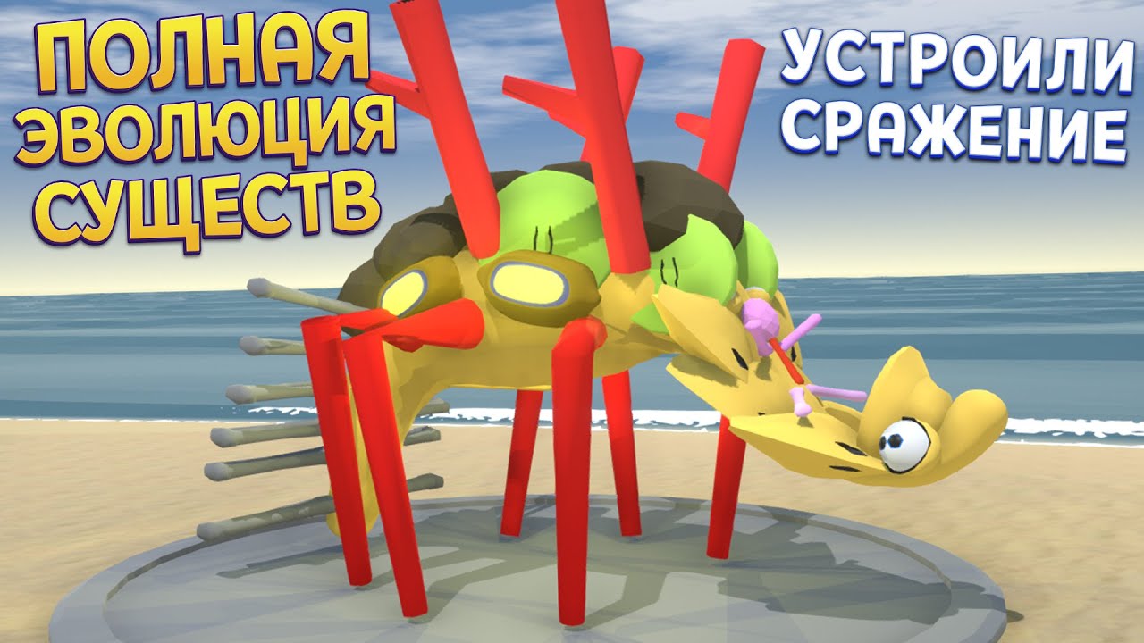 ПОЛНАЯ ЭВОЛЮЦИЯ СУЩЕСТВ ( Creature Creator )
