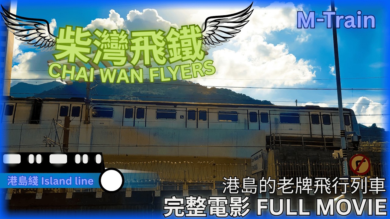 《柴灣飛鐵》- 完整電影 // 《CHAI WAN FLYER》- FULL MOVIE